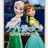 絵本「アナと雪の女王／エルサのサプライズ」の表紙（サムネイル）