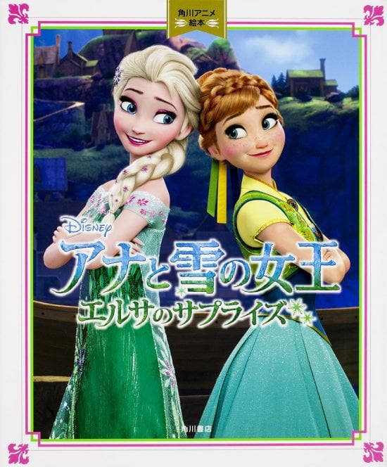 絵本「アナと雪の女王／エルサのサプライズ」の表紙（全体把握用）（中サイズ）