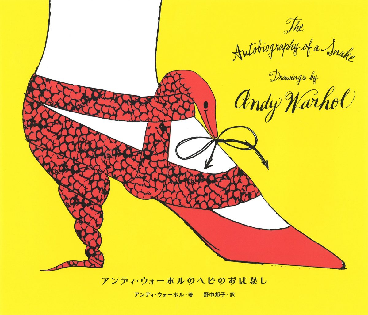 絵本「アンディ・ウォーホルのヘビのおはなし」の表紙（大サイズ）
