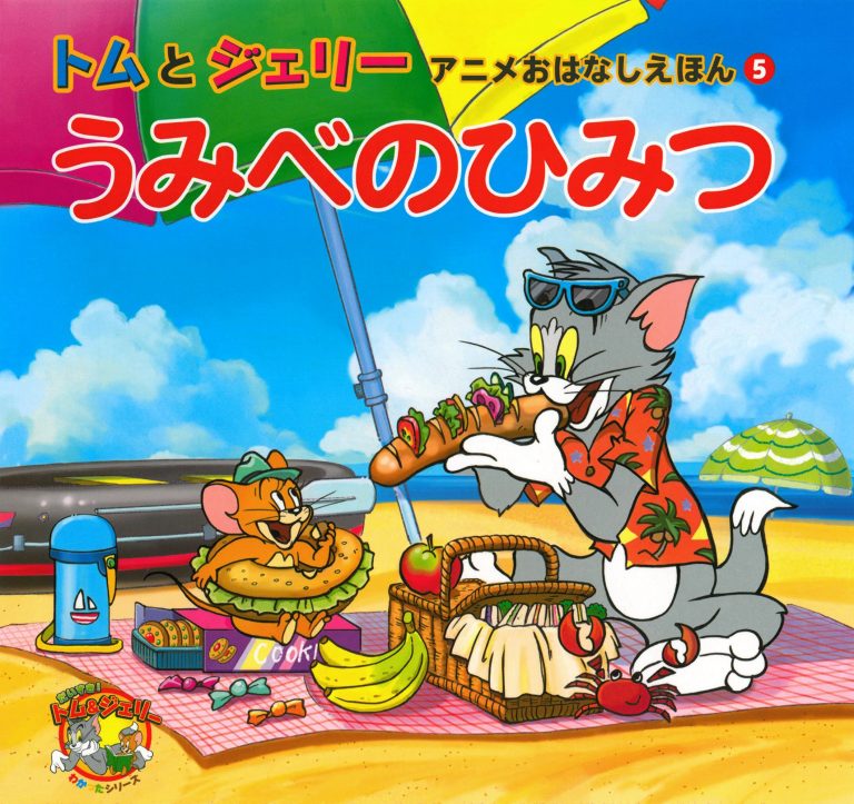 絵本「トムとジェリー アニメおはなしえほん ５ うみべのひみつ」の表紙（詳細確認用）（中サイズ）