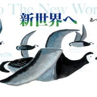 絵本「新世界へ」の表紙（サムネイル）