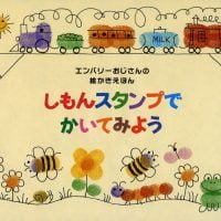 絵本「しもんスタンプでかいてみよう」の表紙（サムネイル）