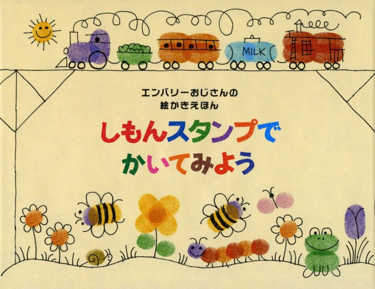 絵本「しもんスタンプでかいてみよう」の表紙（詳細確認用）（中サイズ）