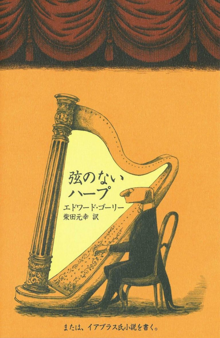 絵本「弦のないハープ または、イアブラス氏小説を書く。」の表紙（詳細確認用）（中サイズ）