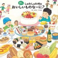 絵本「しゅわしゅわ村のおいしいものなーに？」の表紙（サムネイル）