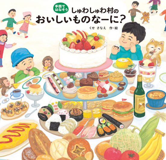 絵本「しゅわしゅわ村のおいしいものなーに？」の表紙（中サイズ）