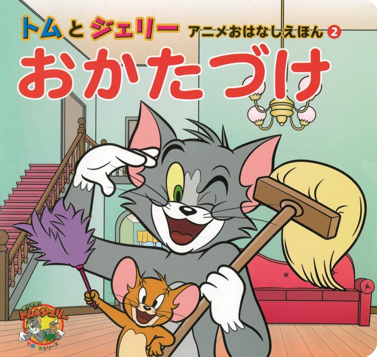 絵本「トムとジェリー アニメおはなしえほん ２ おかたづけ」の表紙（詳細確認用）（中サイズ）