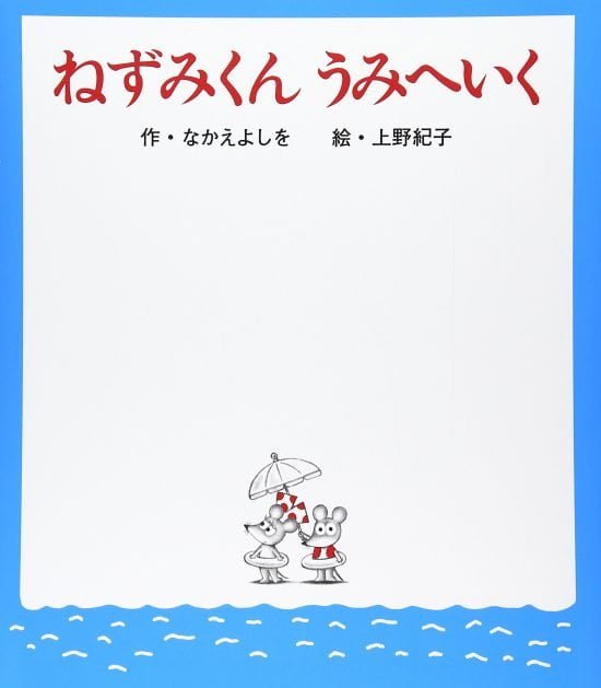 絵本「ねずみくん うみへいく」の表紙（全体把握用）（中サイズ）