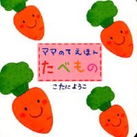 絵本「たべもの」の表紙（サムネイル）