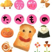 絵本「たべもの」の表紙（サムネイル）