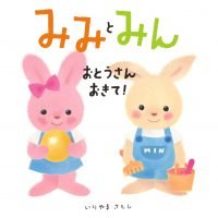 絵本「みみとみん おとうさんおきて！」の表紙（サムネイル）