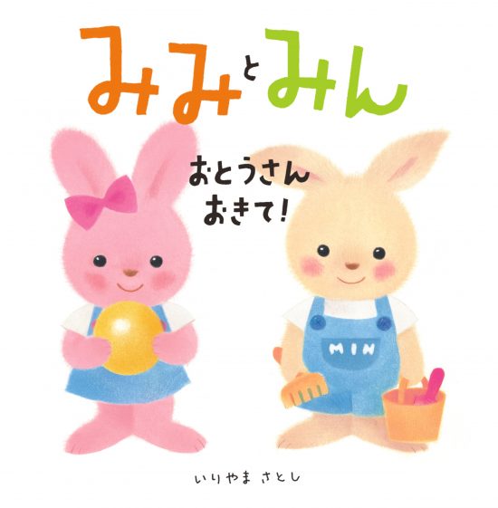 絵本「みみとみん おとうさんおきて！」の表紙（全体把握用）（中サイズ）