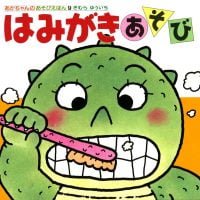 絵本「はみがきあそび」の表紙（サムネイル）