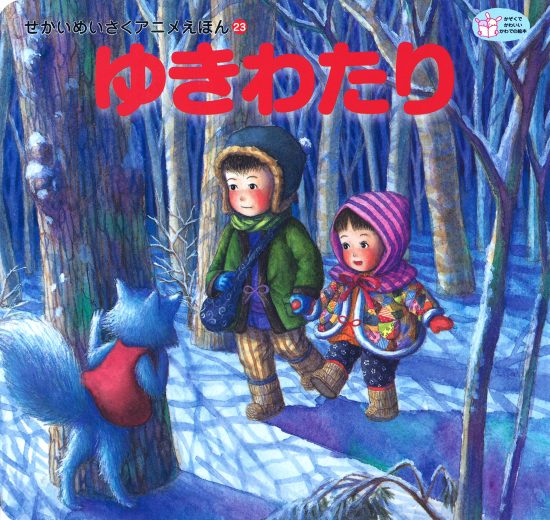 絵本「ゆきわたり」の表紙（全体把握用）（中サイズ）