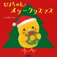 絵本「ぴよちゃんとメリークリスマス」の表紙（サムネイル）