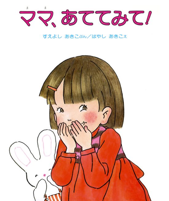 絵本「ママ、あててみて！」の表紙（中サイズ）