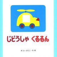 絵本「じどうしゃくるるん」の表紙（サムネイル）