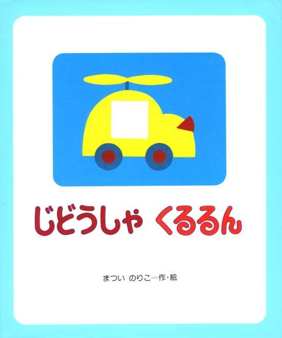 絵本「じどうしゃくるるん」の表紙（全体把握用）（中サイズ）