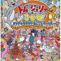 絵本「トムとジェリーをさがせ！ ドキドキワクワクおしごとワールド」の表紙（サムネイル）