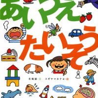 絵本「あいうえたいそう」の表紙（サムネイル）