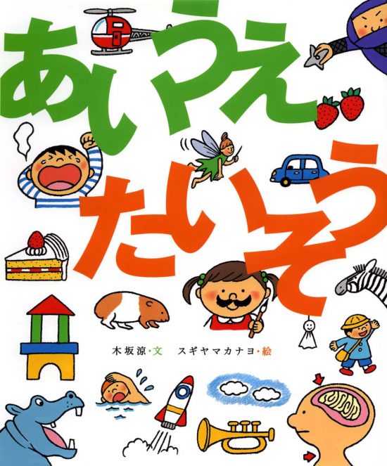 絵本「あいうえたいそう」の表紙（全体把握用）（中サイズ）