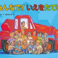 絵本「みんなで！いえをたてる」の表紙（サムネイル）