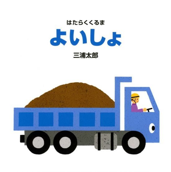 絵本「よいしょ」の表紙（中サイズ）