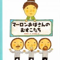 絵本「マーロンおばさんのむすこたち」の表紙（サムネイル）