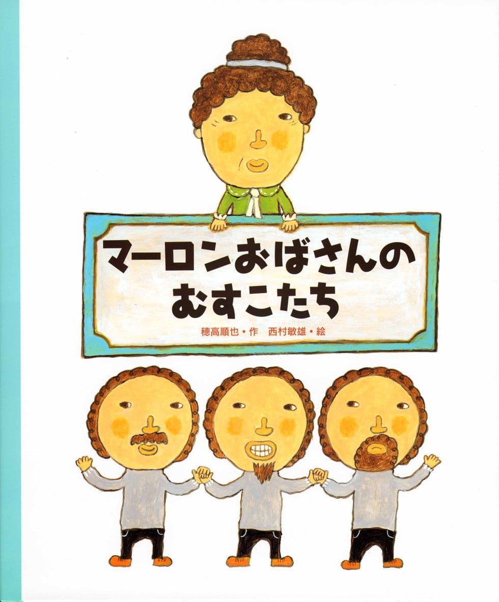 絵本「マーロンおばさんのむすこたち」の表紙（大サイズ）