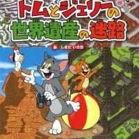 絵本「トムとジェリーの世界遺産の迷路」の表紙（サムネイル）