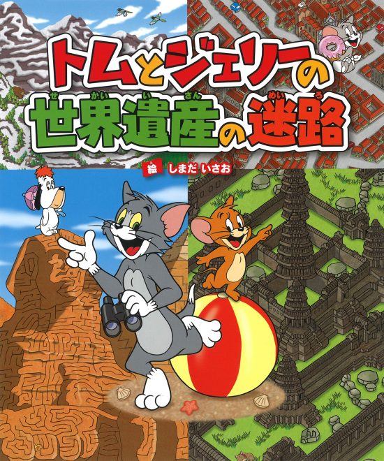 絵本「トムとジェリーの世界遺産の迷路」の表紙（中サイズ）