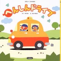 絵本「へんしんドライブ」の表紙（サムネイル）