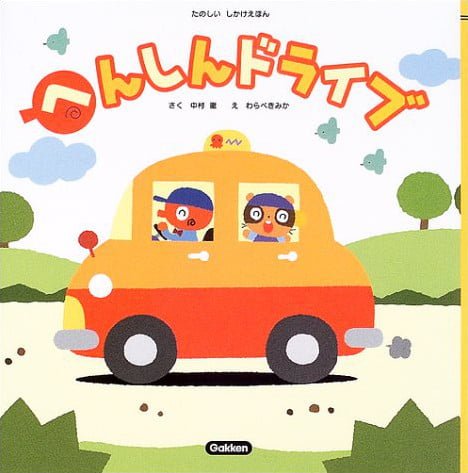 絵本「へんしんドライブ」の表紙（詳細確認用）（中サイズ）