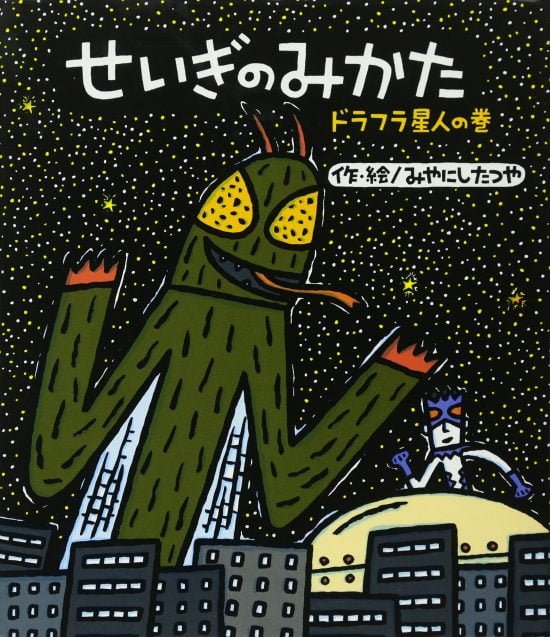 絵本「せいぎのみかた ドラフラ星人の巻」の表紙（全体把握用）（中サイズ）