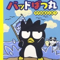 絵本「バッドばつ丸 マグロはどこだ？」の表紙（サムネイル）