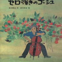 絵本「セロ弾きのゴーシュ」の表紙（サムネイル）