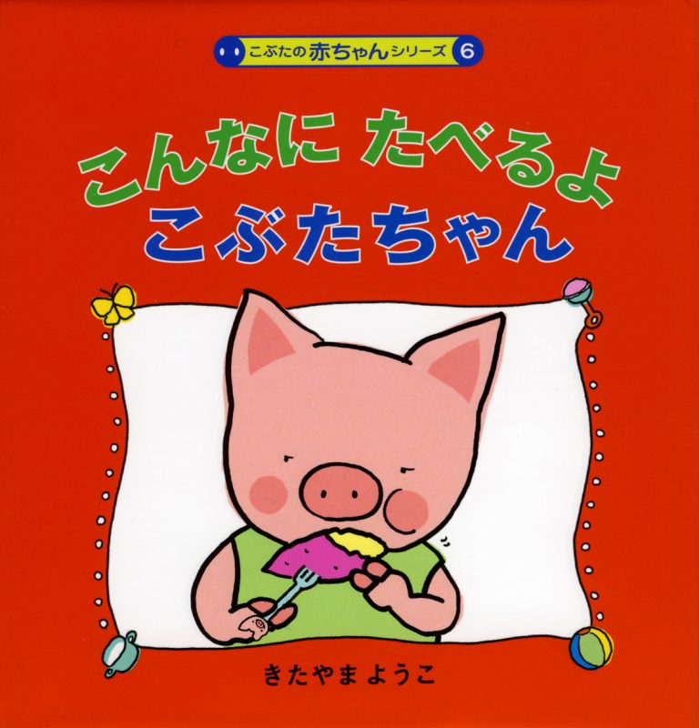 絵本「こんなにたべるよこぶたちゃん」の表紙（詳細確認用）（中サイズ）