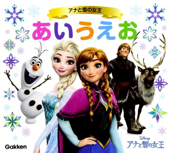 絵本「アナと雪の女王 あいうえお」の表紙（全体把握用）（中サイズ）