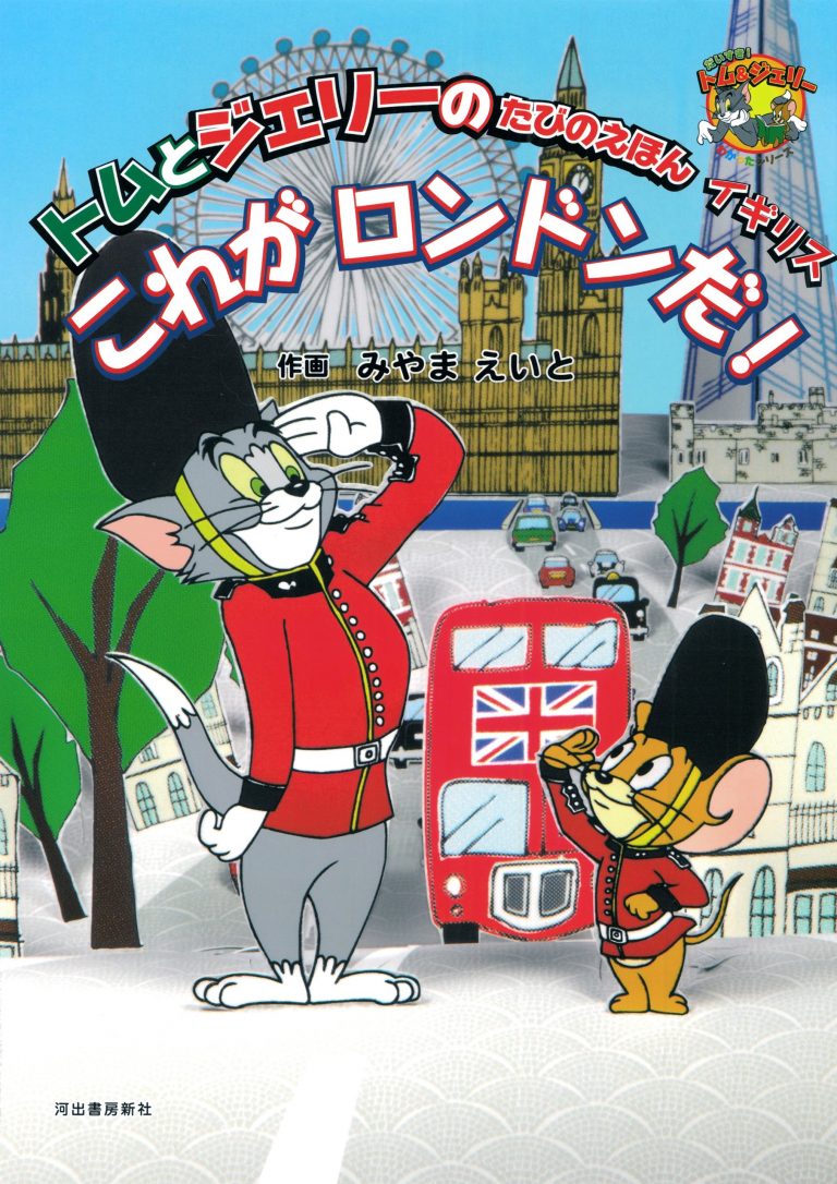 絵本「トムとジェリーのたびのえほん イギリス これがロンドンだ！」の表紙（詳細確認用）（中サイズ）