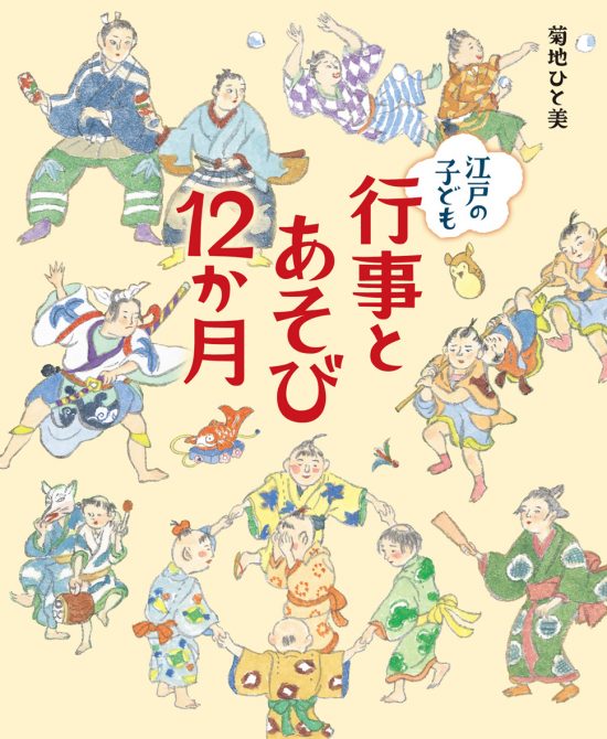 絵本「江戸の子ども行事とあそび１２か月」の表紙（中サイズ）