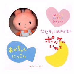 絵本「ポッケにいれて」の表紙（詳細確認用）（中サイズ）