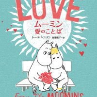 絵本「ムーミン 愛のことば」の表紙（サムネイル）