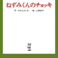 絵本「ねずみくんのチョッキ」の表紙（サムネイル）