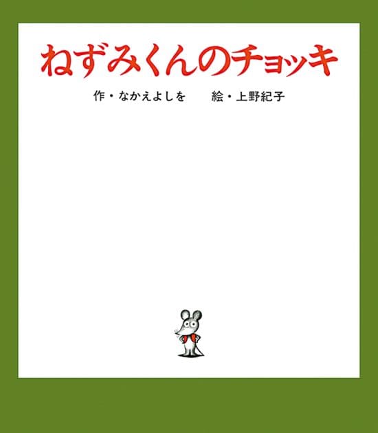 絵本「ねずみくんのチョッキ」の表紙（中サイズ）