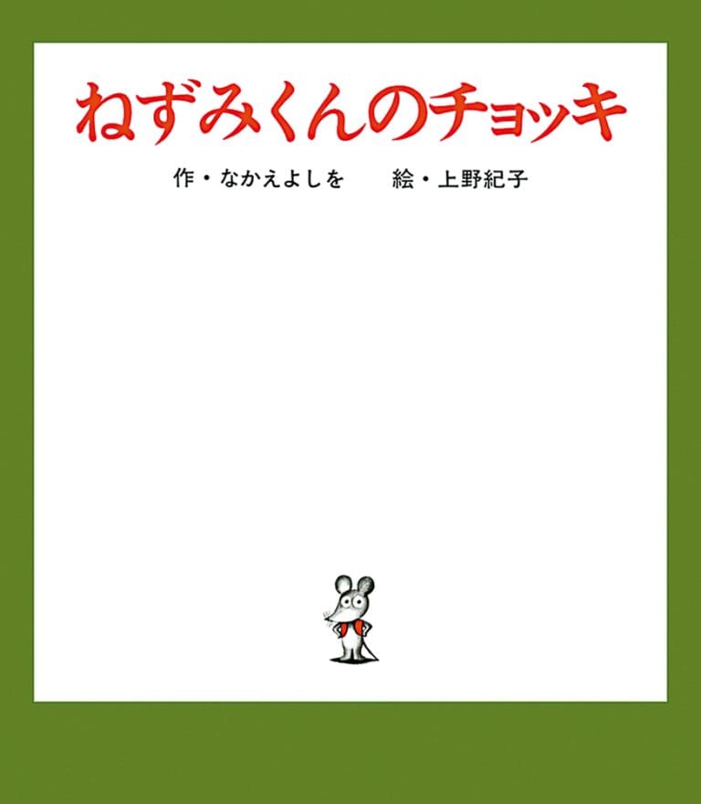 絵本「ねずみくんのチョッキ」の表紙（詳細確認用）（中サイズ）