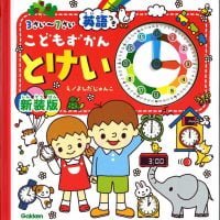 絵本「こどもずかんとけい 英語つき」の表紙（サムネイル）