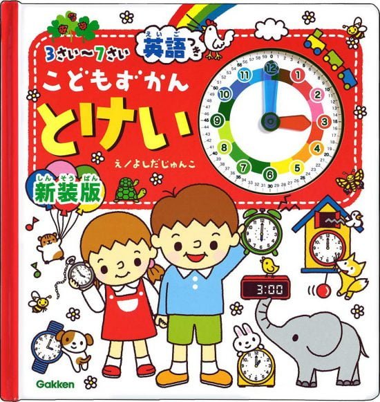 絵本「こどもずかんとけい 英語つき」の表紙（全体把握用）（中サイズ）