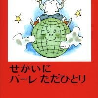 絵本「せかいにパーレただひとり」の表紙（サムネイル）