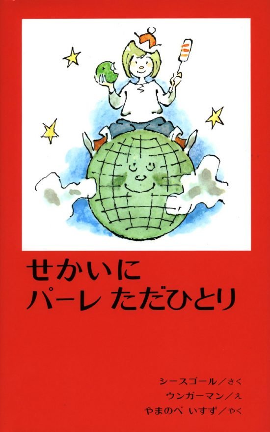 絵本「せかいにパーレただひとり」の表紙（中サイズ）