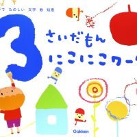 絵本「３さいだもん にこにこワーク」の表紙（サムネイル）